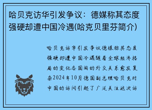 哈贝克访华引发争议：德媒称其态度强硬却遭中国冷遇(哈克贝里芬简介)