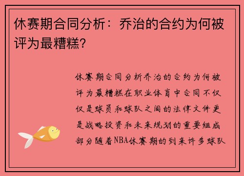 休赛期合同分析：乔治的合约为何被评为最糟糕？