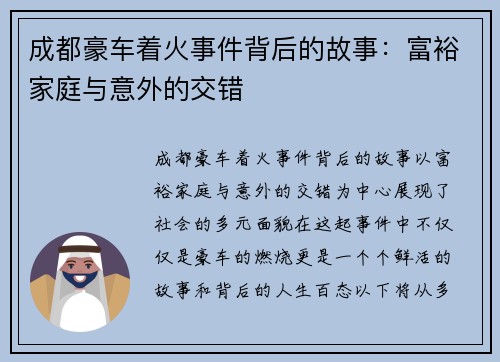 成都豪车着火事件背后的故事：富裕家庭与意外的交错