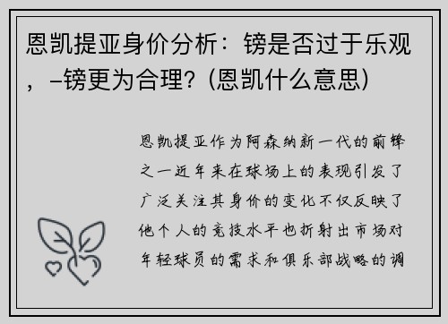 恩凯提亚身价分析：镑是否过于乐观，-镑更为合理？(恩凯什么意思)