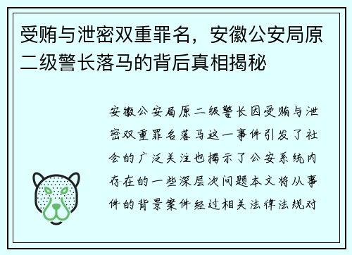 受贿与泄密双重罪名，安徽公安局原二级警长落马的背后真相揭秘