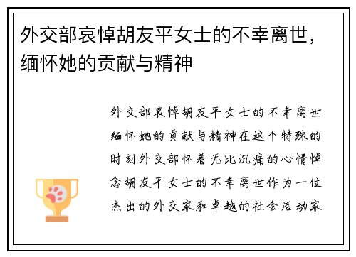 外交部哀悼胡友平女士的不幸离世，缅怀她的贡献与精神