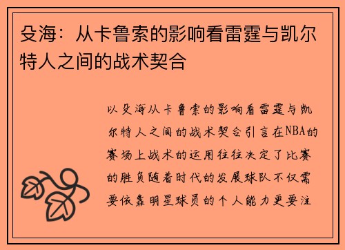 殳海：从卡鲁索的影响看雷霆与凯尔特人之间的战术契合