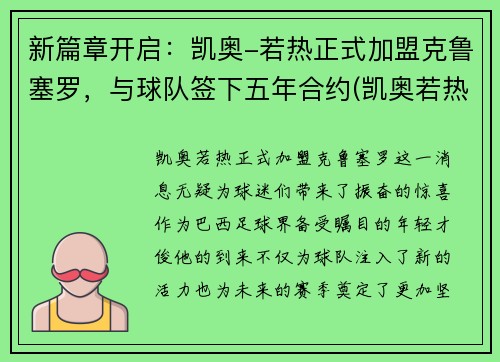 新篇章开启：凯奥-若热正式加盟克鲁塞罗，与球队签下五年合约(凯奥若热集锦)