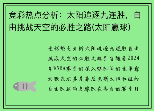 竞彩热点分析：太阳追逐九连胜，自由挑战天空的必胜之路(太阳赢球)