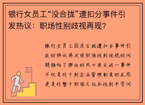 银行女员工“没合拢”遭扣分事件引发热议：职场性别歧视再现？