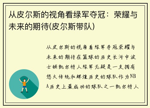 从皮尔斯的视角看绿军夺冠：荣耀与未来的期待(皮尔斯带队)