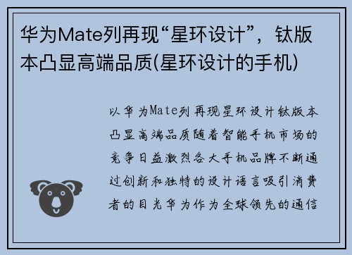 华为Mate列再现“星环设计”，钛版本凸显高端品质(星环设计的手机)