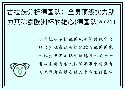 古拉茨分析德国队：全员顶级实力助力其称霸欧洲杯的雄心(德国队2021)