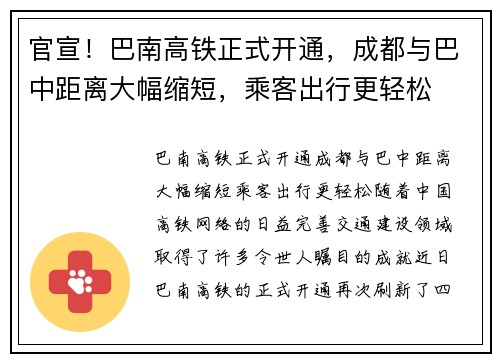 官宣！巴南高铁正式开通，成都与巴中距离大幅缩短，乘客出行更轻松