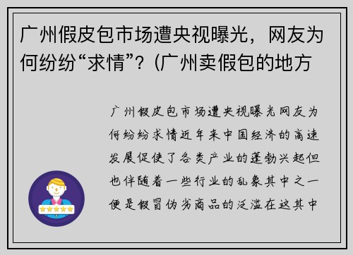 广州假皮包市场遭央视曝光，网友为何纷纷“求情”？(广州卖假包的地方在哪里)