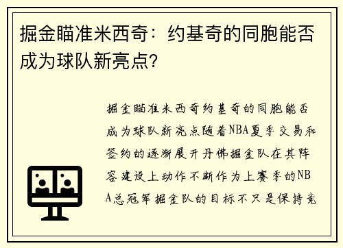 掘金瞄准米西奇：约基奇的同胞能否成为球队新亮点？