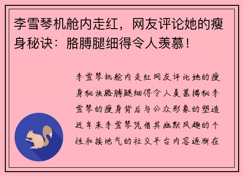 李雪琴机舱内走红，网友评论她的瘦身秘诀：胳膊腿细得令人羡慕！