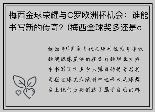 梅西金球荣耀与C罗欧洲杯机会：谁能书写新的传奇？(梅西金球奖多还是c罗金球奖多)