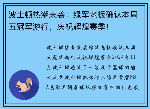 波士顿热潮来袭：绿军老板确认本周五冠军游行，庆祝辉煌赛季！