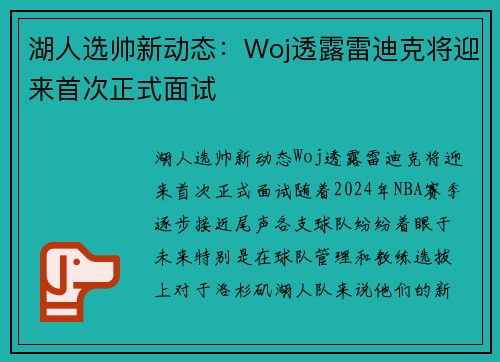 湖人选帅新动态：Woj透露雷迪克将迎来首次正式面试