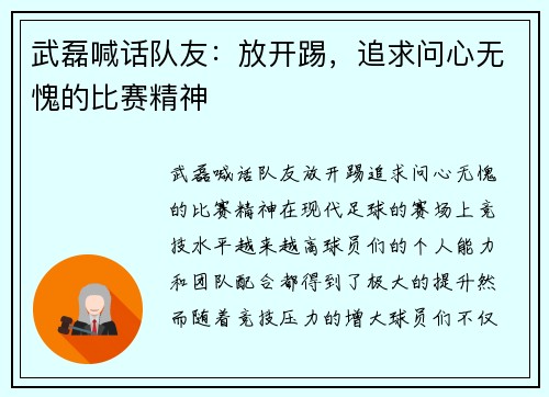 武磊喊话队友：放开踢，追求问心无愧的比赛精神