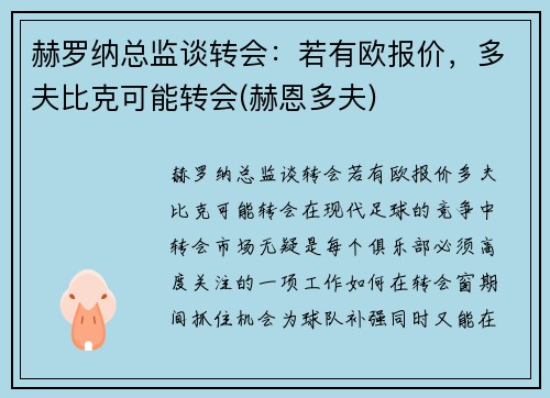 赫罗纳总监谈转会：若有欧报价，多夫比克可能转会(赫恩多夫)