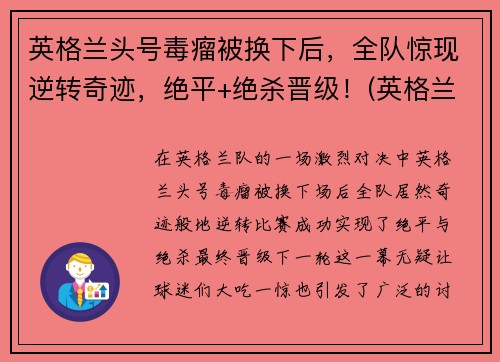 英格兰头号毒瘤被换下后，全队惊现逆转奇迹，绝平+绝杀晋级！(英格兰球迷疯狂庆祝进决赛)