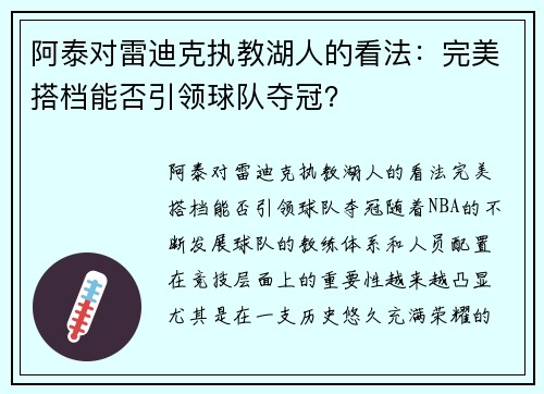 阿泰对雷迪克执教湖人的看法：完美搭档能否引领球队夺冠？