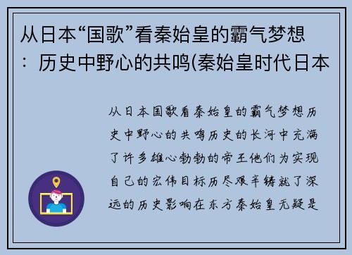 从日本“国歌”看秦始皇的霸气梦想：历史中野心的共鸣(秦始皇时代日本叫什么)