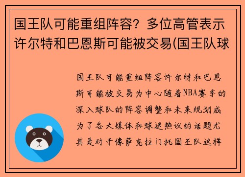 国王队可能重组阵容？多位高管表示许尔特和巴恩斯可能被交易(国王队球员名单)