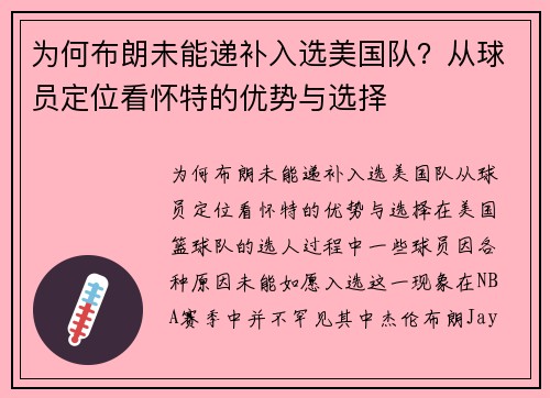 为何布朗未能递补入选美国队？从球员定位看怀特的优势与选择