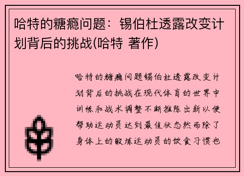 哈特的糖瘾问题：锡伯杜透露改变计划背后的挑战(哈特 著作)