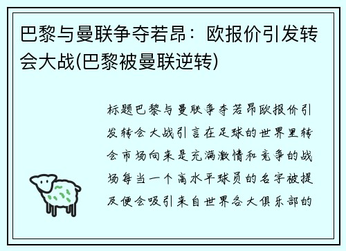 巴黎与曼联争夺若昂：欧报价引发转会大战(巴黎被曼联逆转)