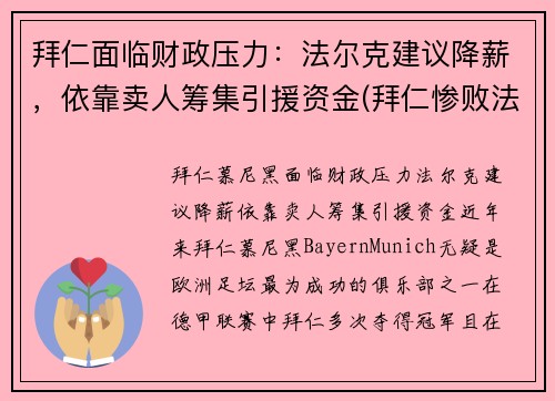 拜仁面临财政压力：法尔克建议降薪，依靠卖人筹集引援资金(拜仁惨败法兰克福)