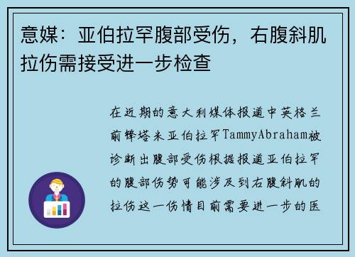 意媒：亚伯拉罕腹部受伤，右腹斜肌拉伤需接受进一步检查