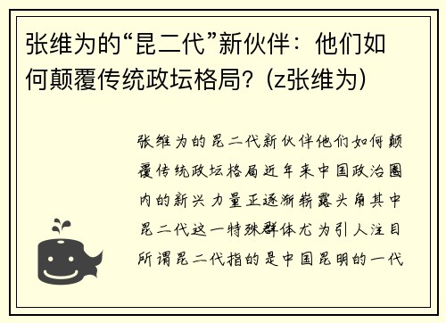 张维为的“昆二代”新伙伴：他们如何颠覆传统政坛格局？(z张维为)