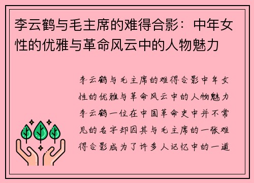 李云鹤与毛主席的难得合影：中年女性的优雅与革命风云中的人物魅力