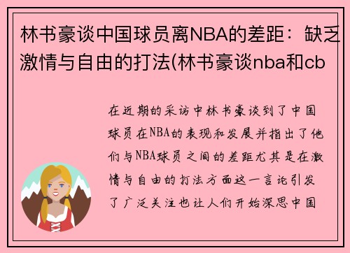 林书豪谈中国球员离NBA的差距：缺乏激情与自由的打法(林书豪谈nba和cba)