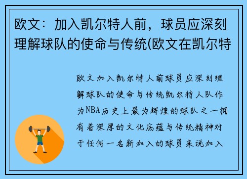 欧文：加入凯尔特人前，球员应深刻理解球队的使命与传统(欧文在凯尔特人带队进过季后赛吗)