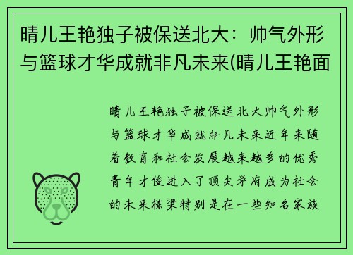 晴儿王艳独子被保送北大：帅气外形与篮球才华成就非凡未来(晴儿王艳面相分析)