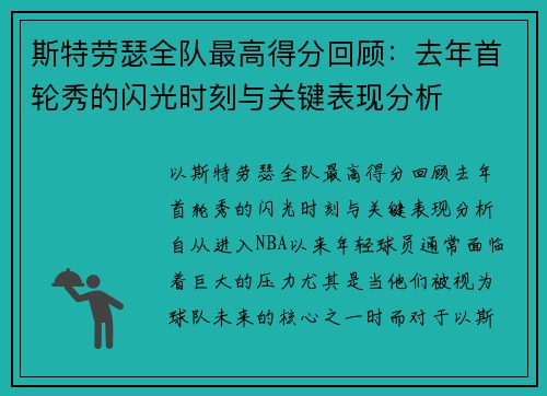 斯特劳瑟全队最高得分回顾：去年首轮秀的闪光时刻与关键表现分析