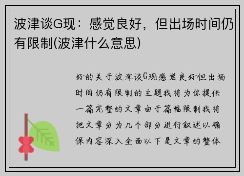 波津谈G现：感觉良好，但出场时间仍有限制(波津什么意思)