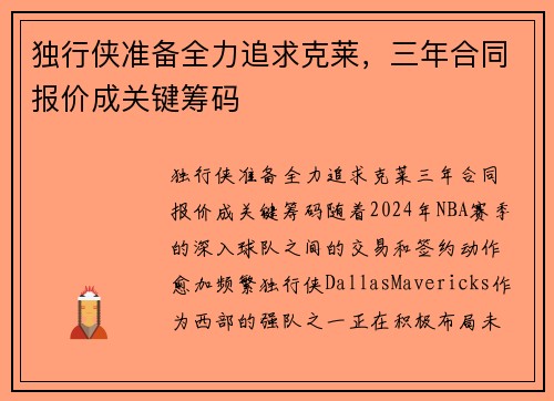 独行侠准备全力追求克莱，三年合同报价成关键筹码