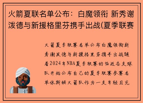 火箭夏联名单公布：白魔领衔 新秀谢泼德与新援格里芬携手出战(夏季联赛火箭队)