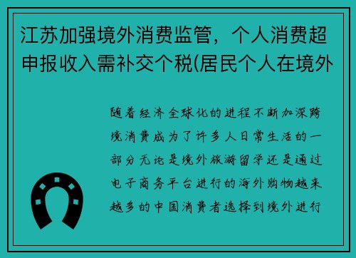 江苏加强境外消费监管，个人消费超申报收入需补交个税(居民个人在境外已纳税额超过抵免限额)