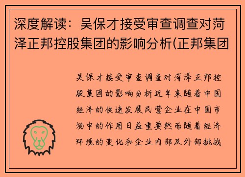 深度解读：吴保才接受审查调查对菏泽正邦控股集团的影响分析(正邦集团总经理吴志军)