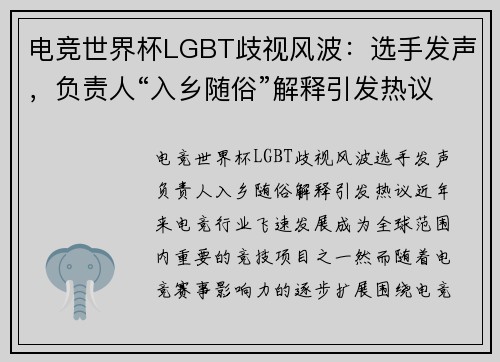 电竞世界杯LGBT歧视风波：选手发声，负责人“入乡随俗”解释引发热议