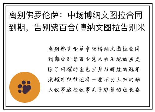 离别佛罗伦萨：中场博纳文图拉合同到期，告别紫百合(博纳文图拉告别米兰)