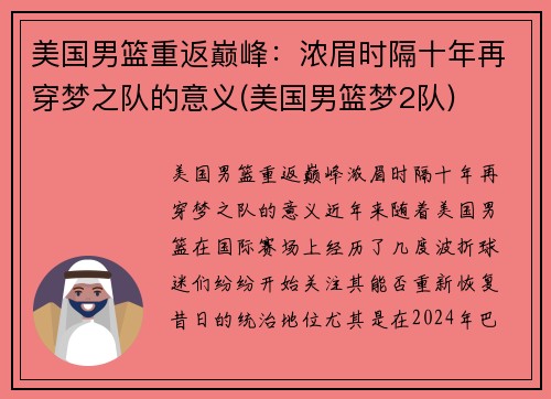 美国男篮重返巅峰：浓眉时隔十年再穿梦之队的意义(美国男篮梦2队)