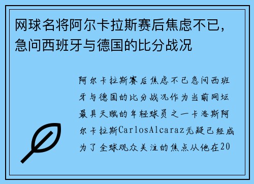 网球名将阿尔卡拉斯赛后焦虑不已，急问西班牙与德国的比分战况