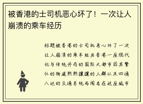 被香港的士司机恶心坏了！一次让人崩溃的乘车经历