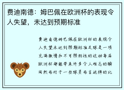 费迪南德：姆巴佩在欧洲杯的表现令人失望，未达到预期标准