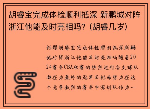 胡睿宝完成体检顺利抵深 新鹏城对阵浙江他能及时亮相吗？(胡睿几岁)