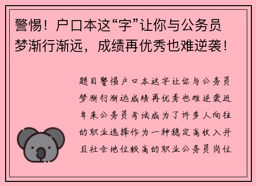 警惕！户口本这“字”让你与公务员梦渐行渐远，成绩再优秀也难逆袭！